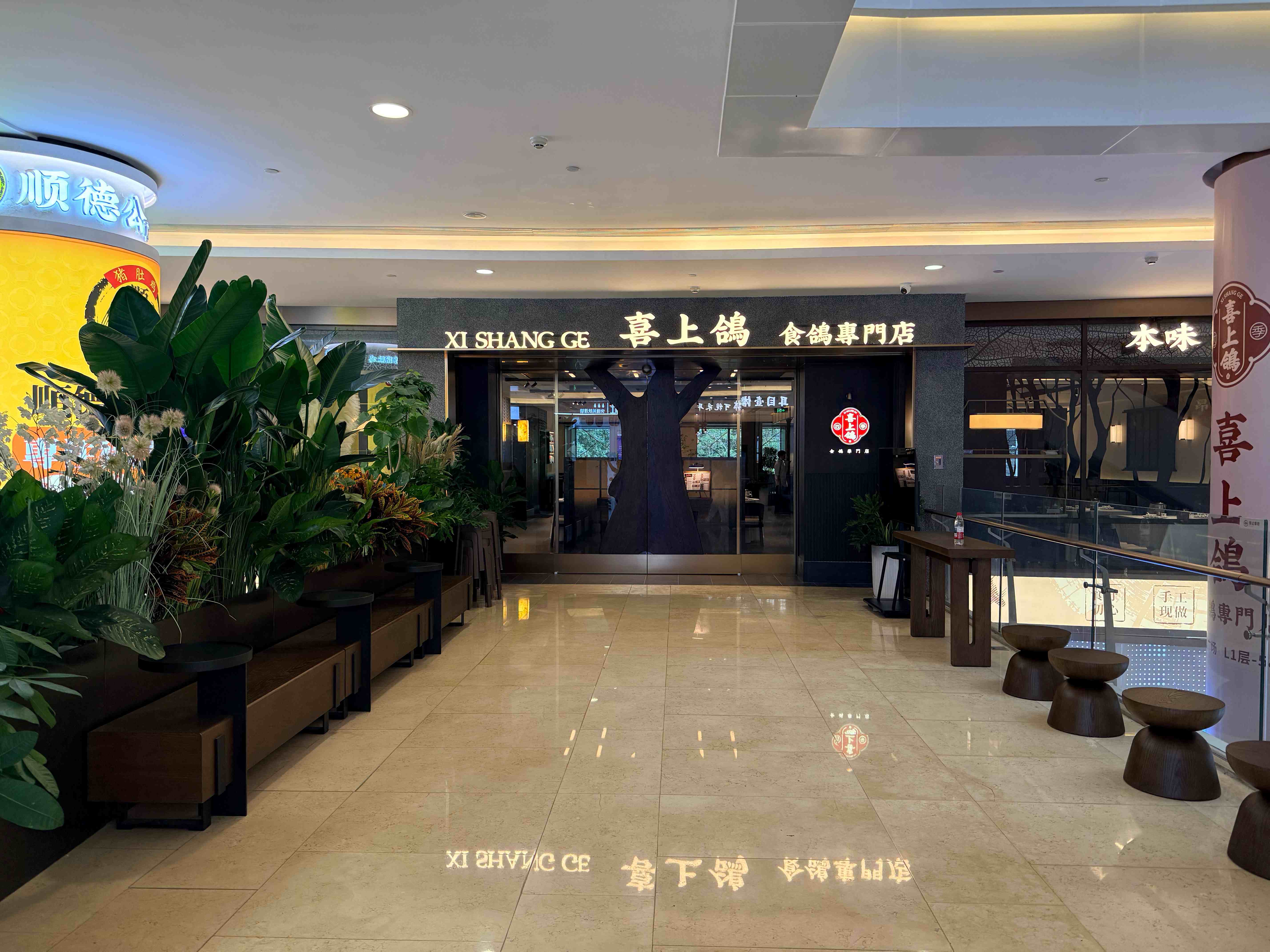 喜上鸽（皇庭广场店）